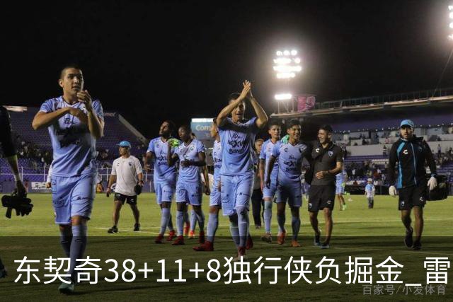 东契奇38+11+8独行侠负掘金 雷霆送灰熊5连败